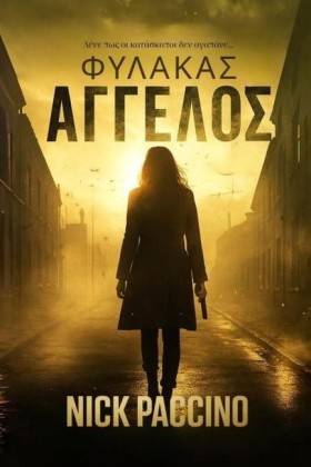 ΦΥΛΑΚΑΣ ΑΓ &hellip;