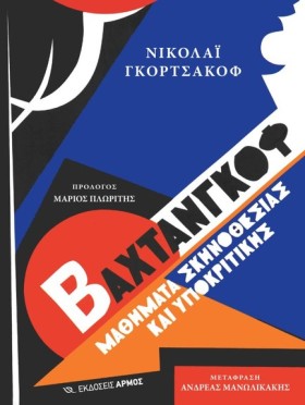ΒΑΧΤΑΝΓΚΟΦ …