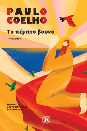 ΤΟ ΠΕΜΠΤΟ &hellip;