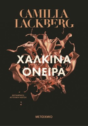 ΧΑΛΚΙΝΑ ΟΝ …