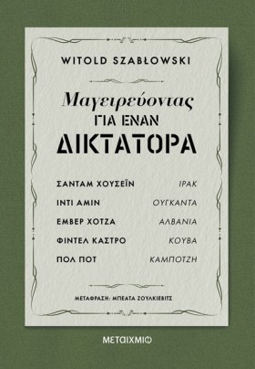 ΜΑΓΕΙΡΕΥΟΝ …