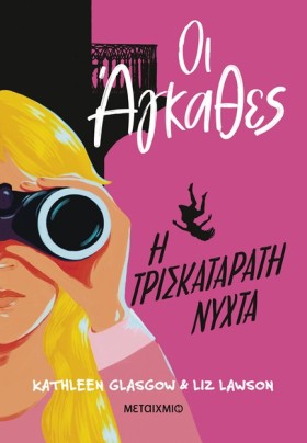ΟΙ ΑΓΚΑΘΕΣ &hellip;