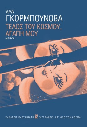 ΤΕΛΟΣ ΤΟΥ &hellip;