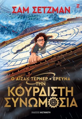 Ο ΑΪΖΑΚ ΤΕ &hellip;