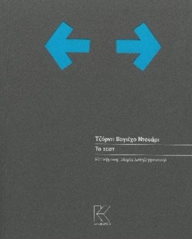 ΤΟ ΤΕΣΤ