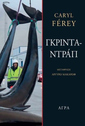 ΓΚΡΙΝΤΑΝΤΡ …