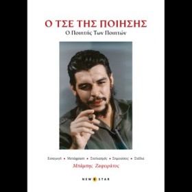 Ο ΤΣΕ ΤΗΣ &hellip;