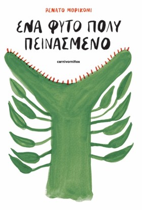 ΕΝΑ ΦΥΤΟ Π …
