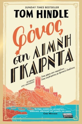 ΦΟΝΟΣ ΣΤΗ &hellip;