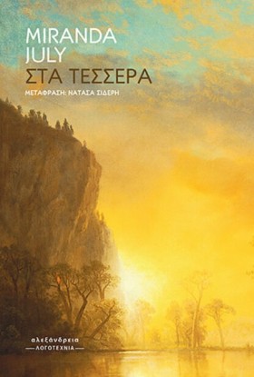 ΣΤΑ ΤΕΣΣΕΡ &hellip;