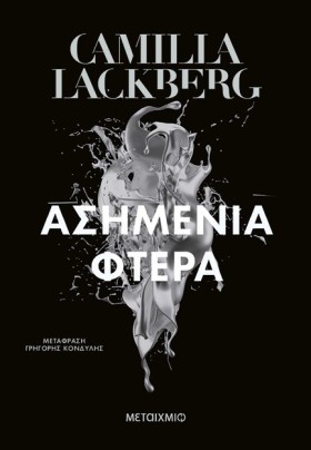 ΑΣΗΜΕΝΙΑ Φ &hellip;