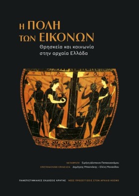 Η ΠΟΛΗ ΤΩΝ &hellip;