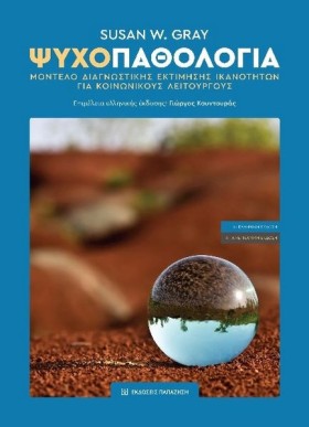 ΨΥΧΟΠΑΘΟΛΟ …