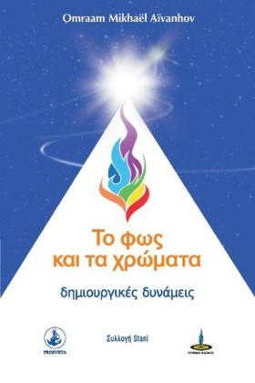 ΤΟ ΦΩΣ ΚΑΙ …