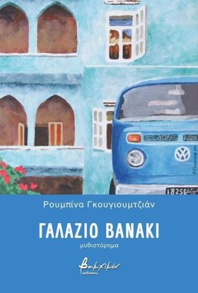 ΓΑΛΑΖΙΟ ΒΑ …