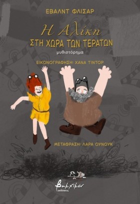 Η ΑΛΙΚΗ ΣΤ &hellip;