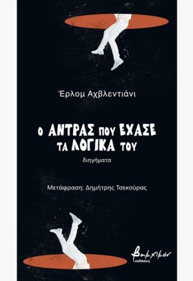 Ο ΑΝΤΡΑΣ Π …