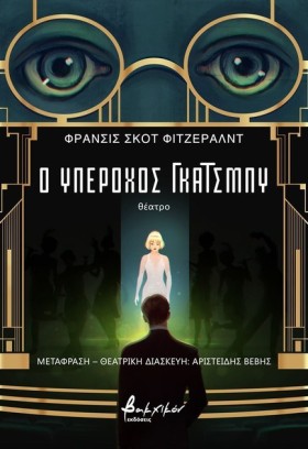 Ο ΥΠΕΡΟΧΟΣ &hellip;