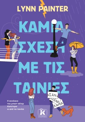 ΚΑΜΙΑ ΣΧΕΣ …