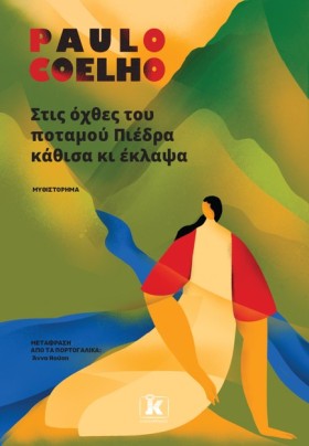 ΣΤΙΣ ΟΧΘΕΣ &hellip;