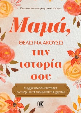 ΜΑΜΑ, ΘΕΛΩ …