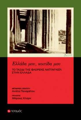 ΕΛΛΑΔΑ ΜΟΥ &hellip;