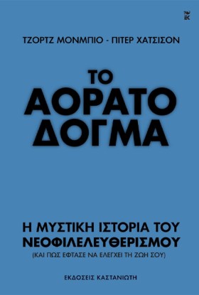 ΤΟ ΑΟΡΑΤΟ &hellip;