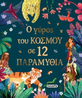 Ο ΓΥΡΟΣ ΤΟ &hellip;