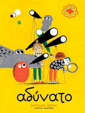 ΑΔΥΝΑΤΟ