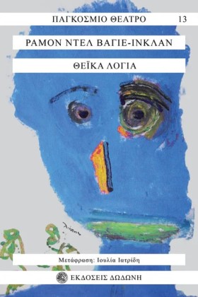 ΘΕΪΚΑ ΛΟΓΙ &hellip;
