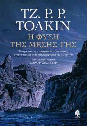 Η ΦΥΣΗ ΤΗΣ &hellip;