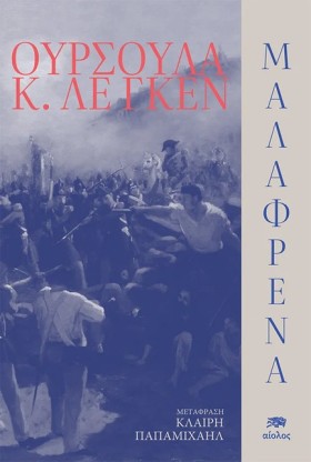 ΜΑΛΑΦΡΕΝΑ