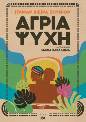 ΑΓΡΙΑ ΨΥΧΗ