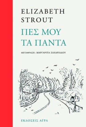 ΠΕΣ ΜΟΥ ΤΑ …