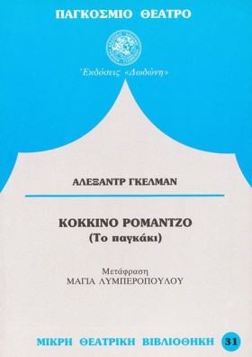 ΚΟΚΚΙΝΟ ΡΟ …
