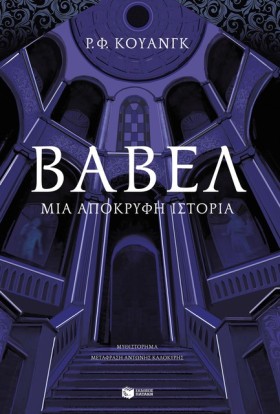 ΒΑΒΕΛ