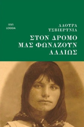 ΣΤΟΝ ΔΡΟΜΟ &hellip;