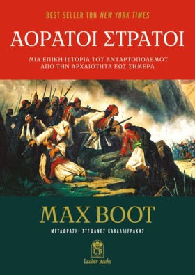 ΑΟΡΑΤΟΙ ΣΤ &hellip;