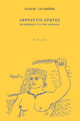 ΑΦΡΟΔΥΤΟΙ &hellip;