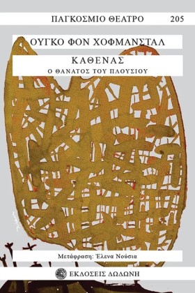 ΚΑΘΕΝΑΣ, Ο &hellip;