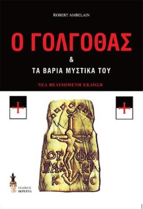 Ο ΓΟΛΓΟΘΑΣ &hellip;