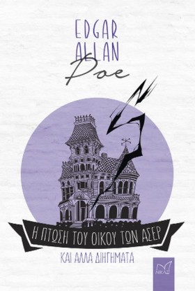 Η ΠΤΩΣΗ ΤΟ …