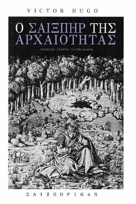 Ο ΣΑΙΞΠΗΡ …