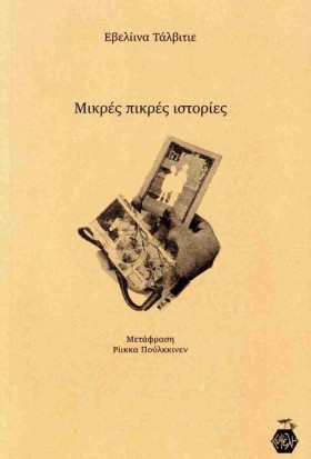 ΜΙΚΡΕΣ ΠΙΚ …
