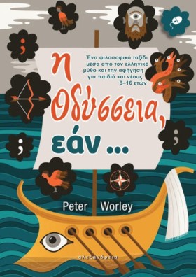 Η ΟΔΥΣΣΕΙΑ …