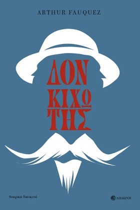 ΔΟΝ ΚΙΧΩΤΗ …