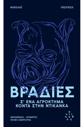 ΒΡΑΔΙΕΣ Σ’ …