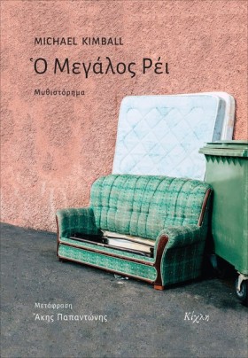 Ο ΜΕΓΑΛΟΣ &hellip;