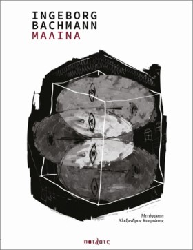 ΜΑΛΙΝΑ