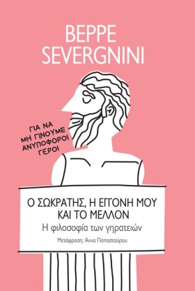 Ο ΣΩΚΡΑΤΗΣ &hellip;